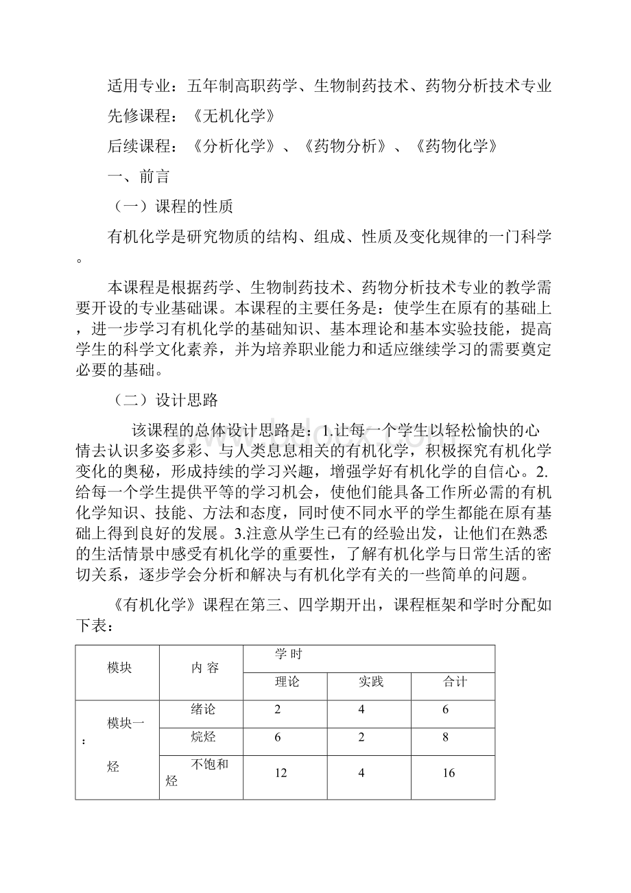 有机化学课程标准.docx_第2页