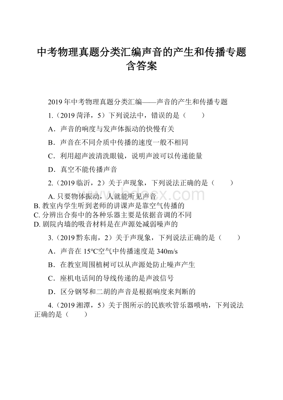 中考物理真题分类汇编声音的产生和传播专题含答案.docx