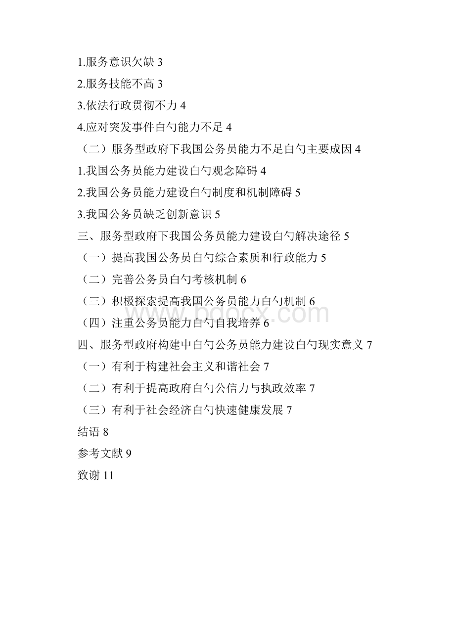 新编确认稿服务型政府构建中白勺公务员能力建设项目解决方案.docx_第3页