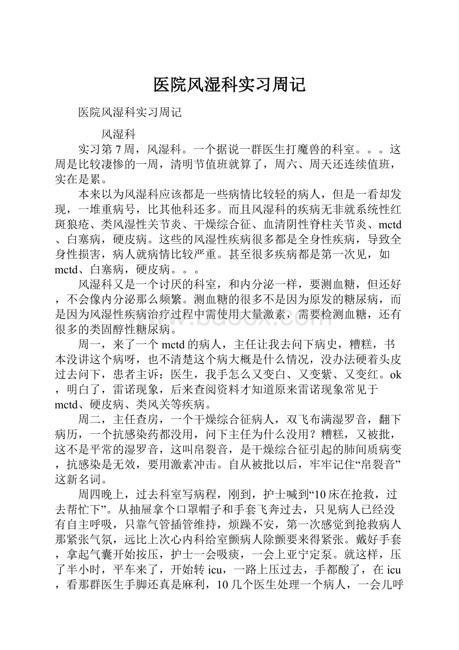 医院风湿科实习周记.docx