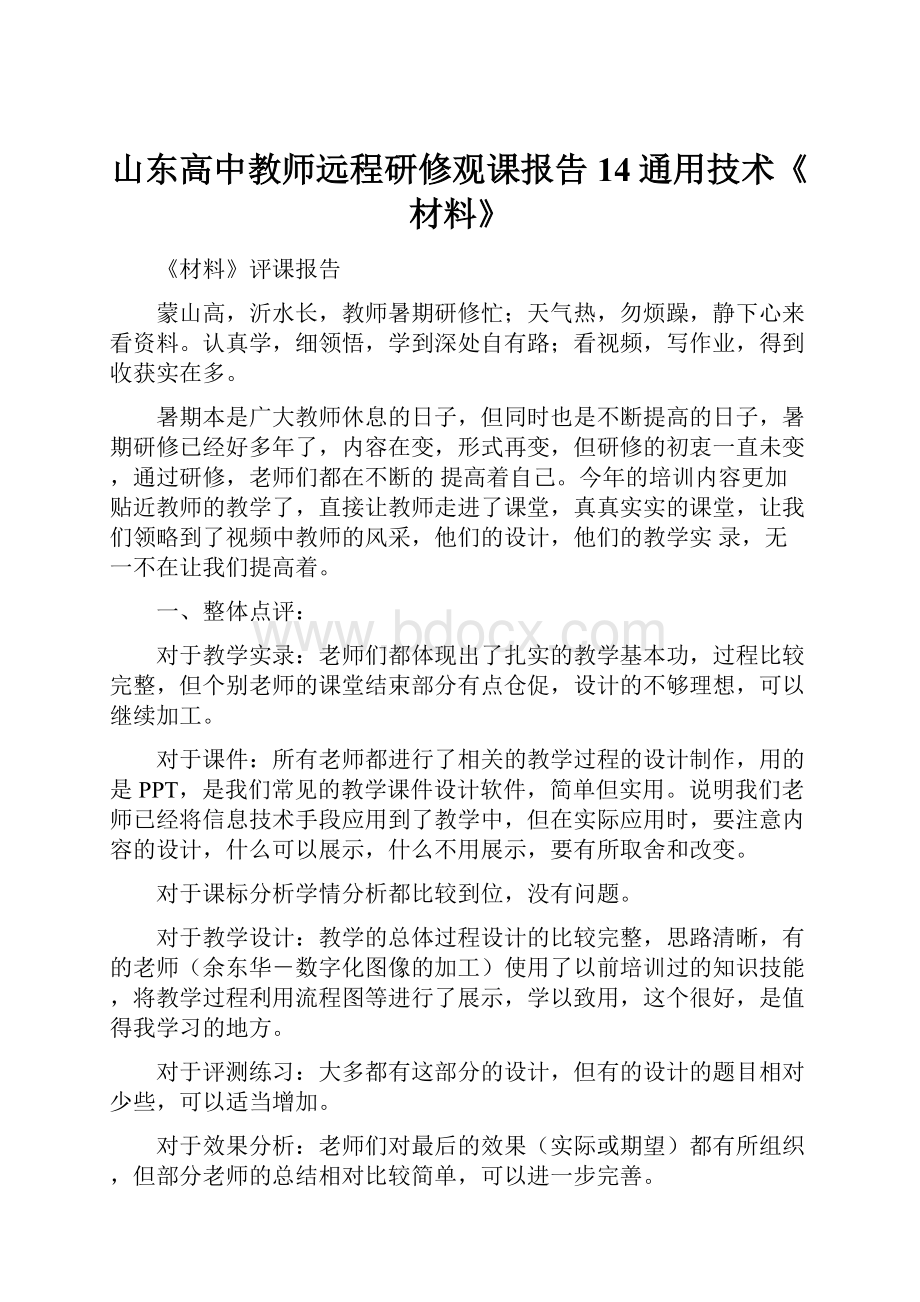 山东高中教师远程研修观课报告14通用技术《材料》.docx