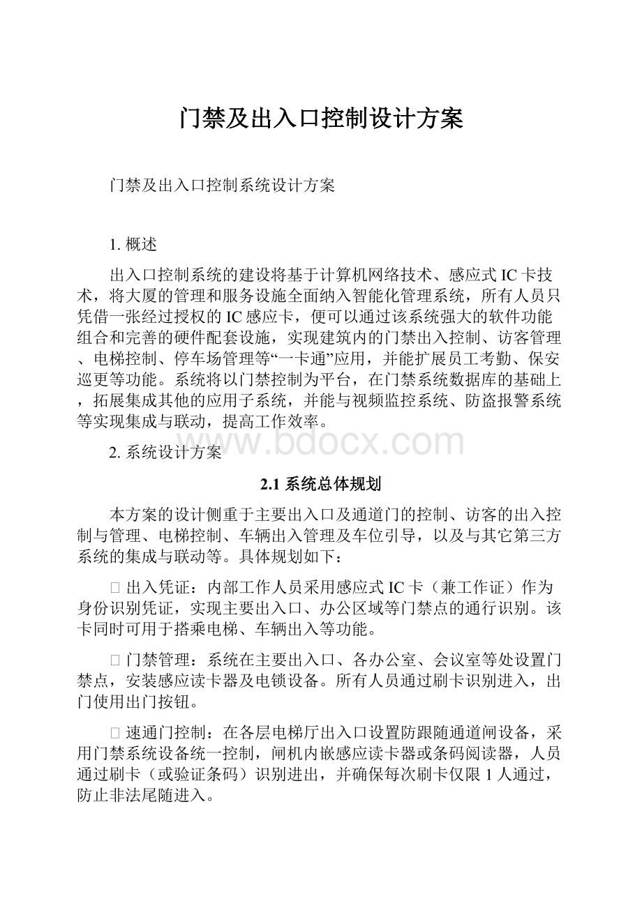 门禁及出入口控制设计方案.docx