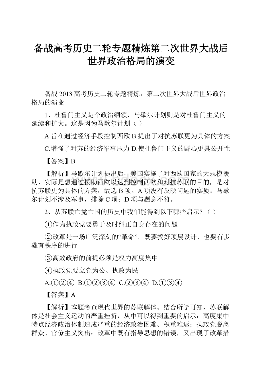 备战高考历史二轮专题精炼第二次世界大战后世界政治格局的演变.docx