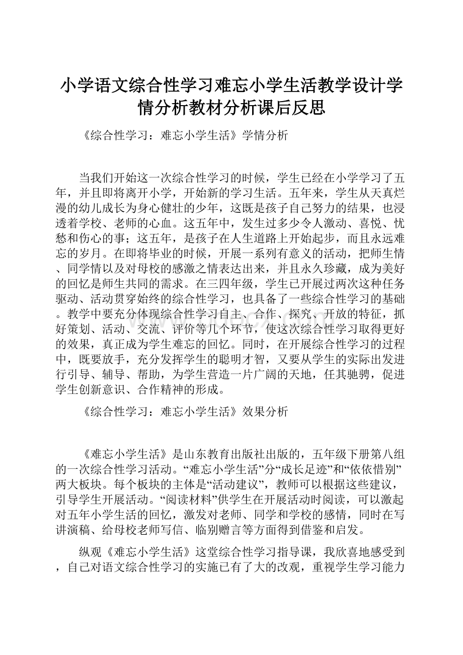 小学语文综合性学习难忘小学生活教学设计学情分析教材分析课后反思.docx