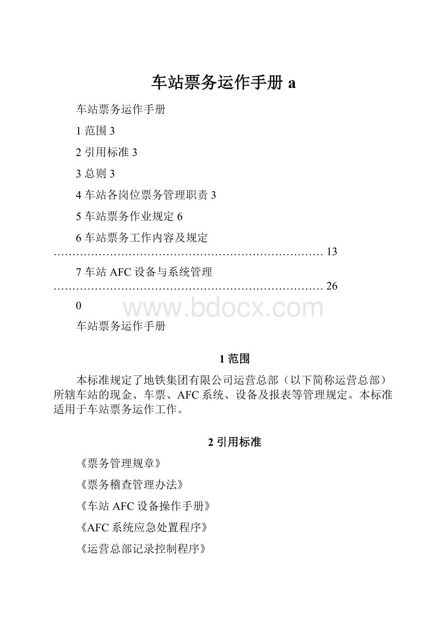 车站票务运作手册a.docx