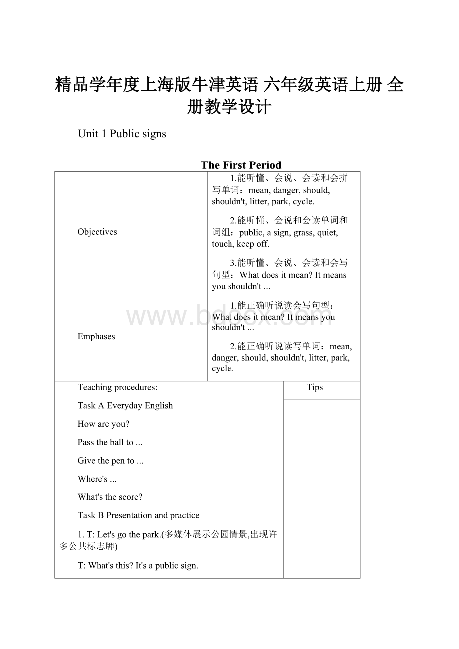 精品学年度上海版牛津英语 六年级英语上册 全册教学设计.docx