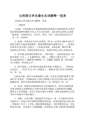 元明清文学史最全名词解释一览表.docx