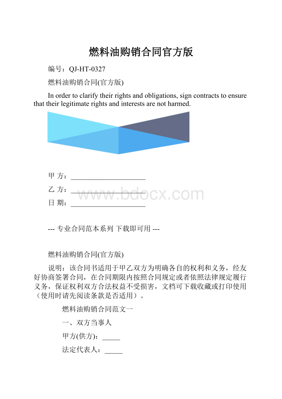 燃料油购销合同官方版.docx