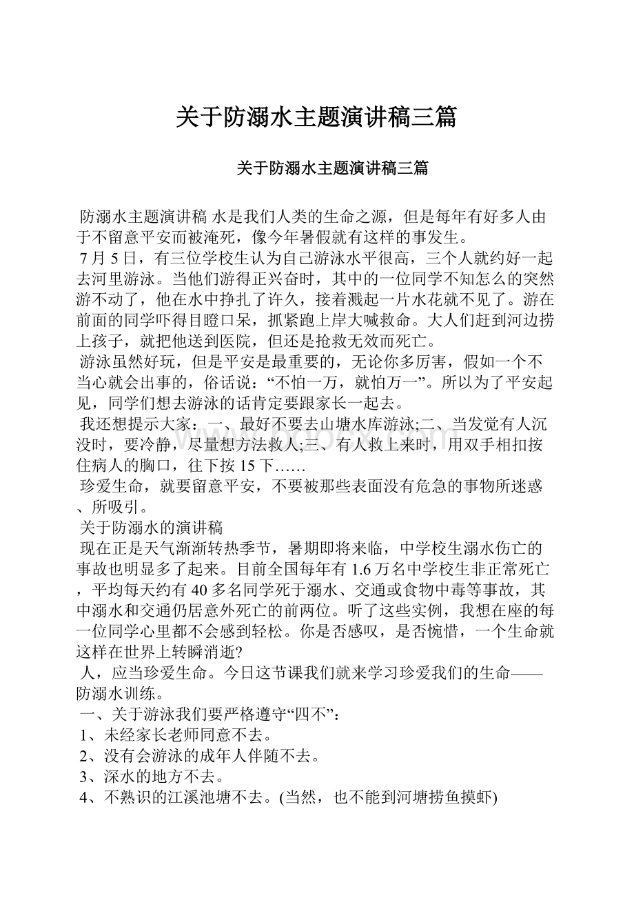 关于防溺水主题演讲稿三篇.docx