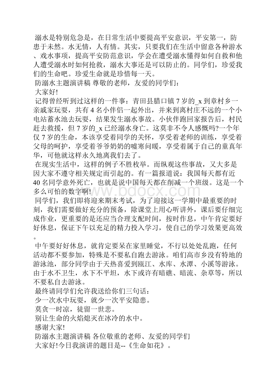 关于防溺水主题演讲稿三篇.docx_第3页