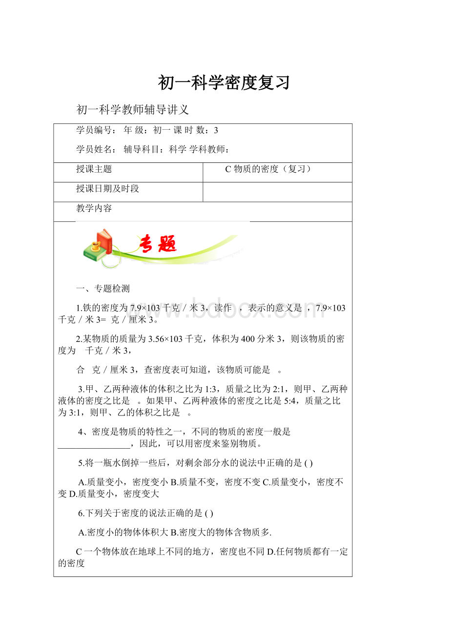 初一科学密度复习.docx_第1页