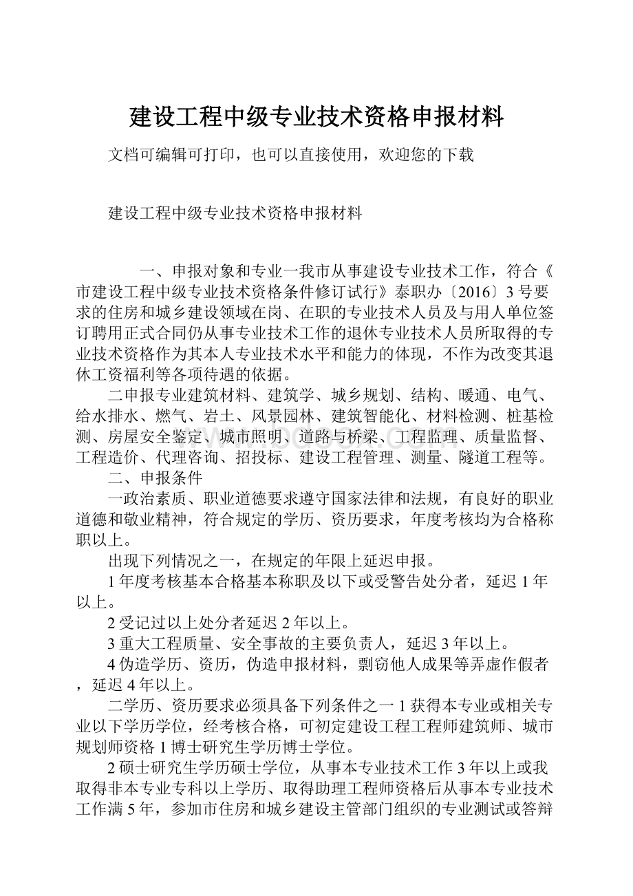 建设工程中级专业技术资格申报材料.docx