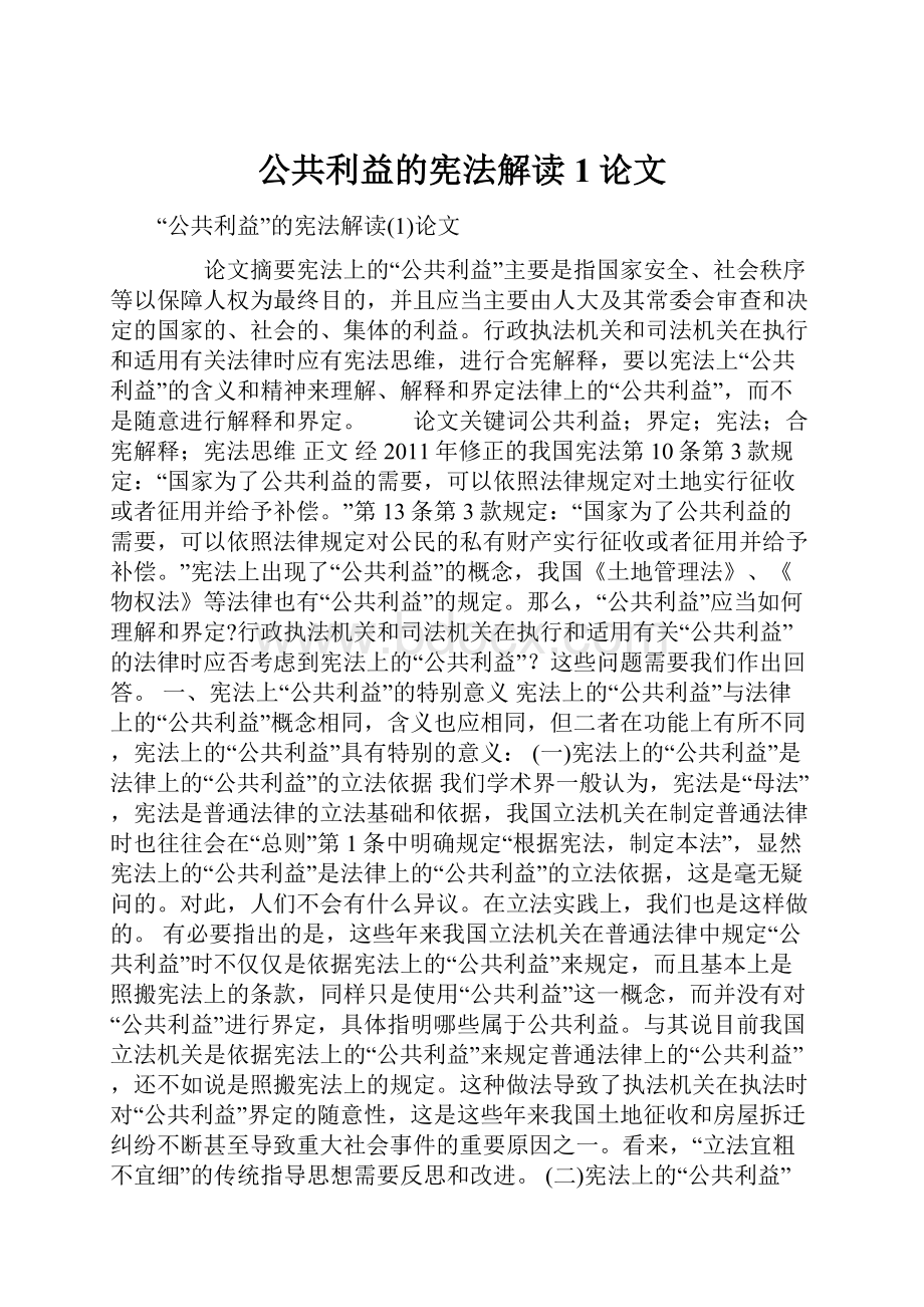 公共利益的宪法解读1论文.docx_第1页