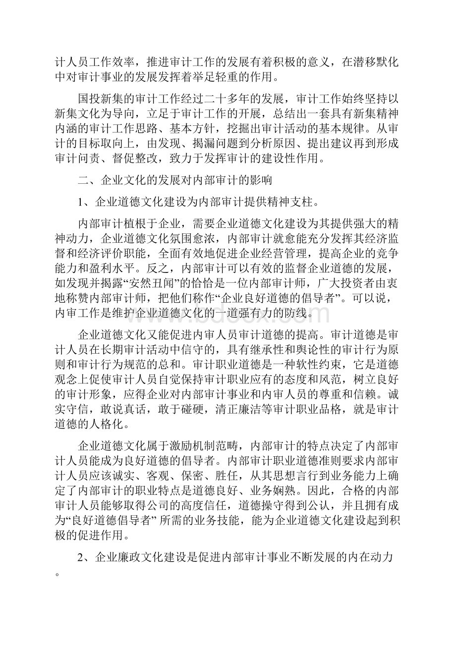 浅谈企业文化与内部审计文化建设之令狐文艳创作.docx_第3页