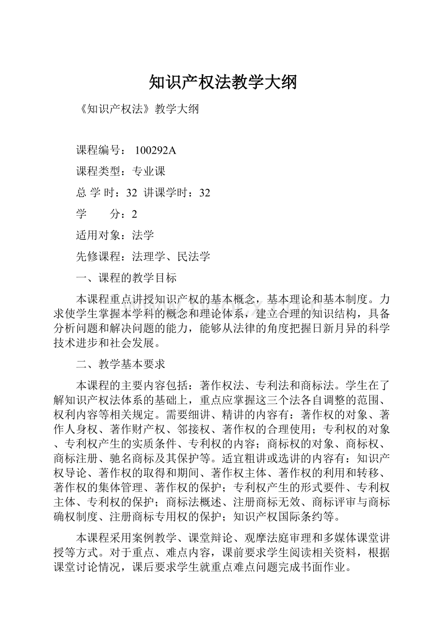 知识产权法教学大纲.docx_第1页