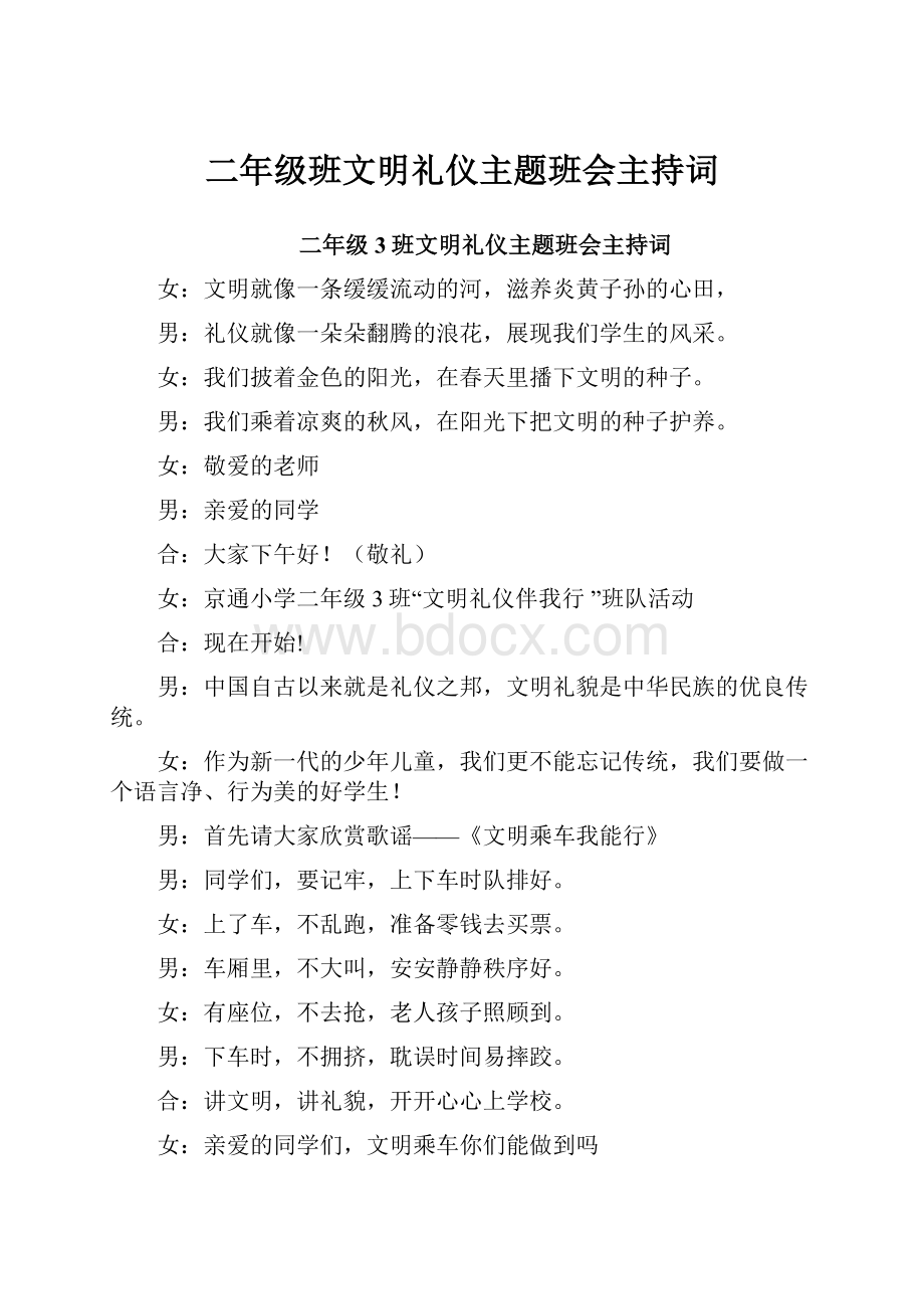 二年级班文明礼仪主题班会主持词.docx_第1页