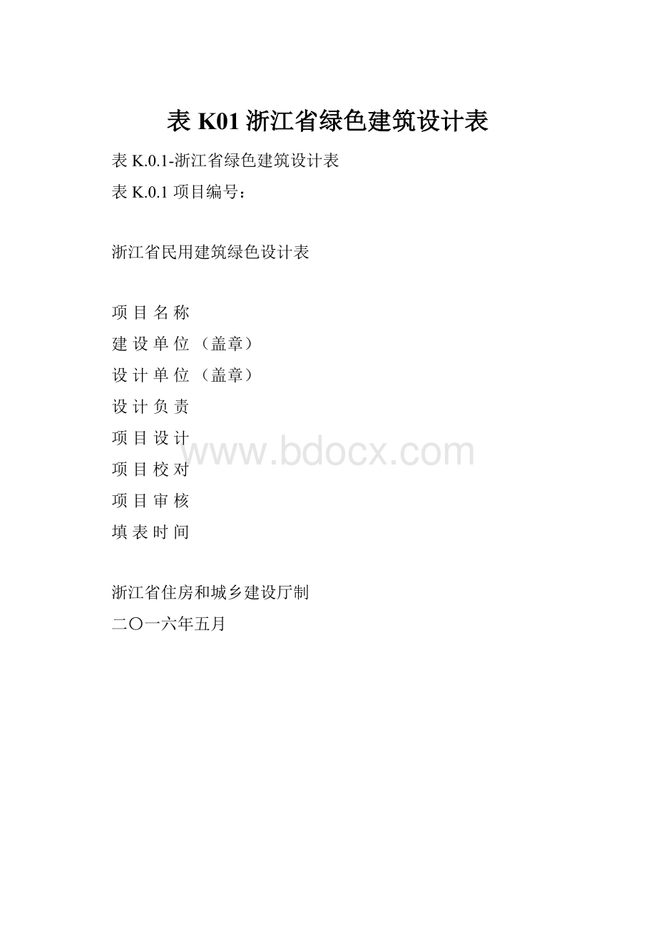 表K01浙江省绿色建筑设计表.docx_第1页