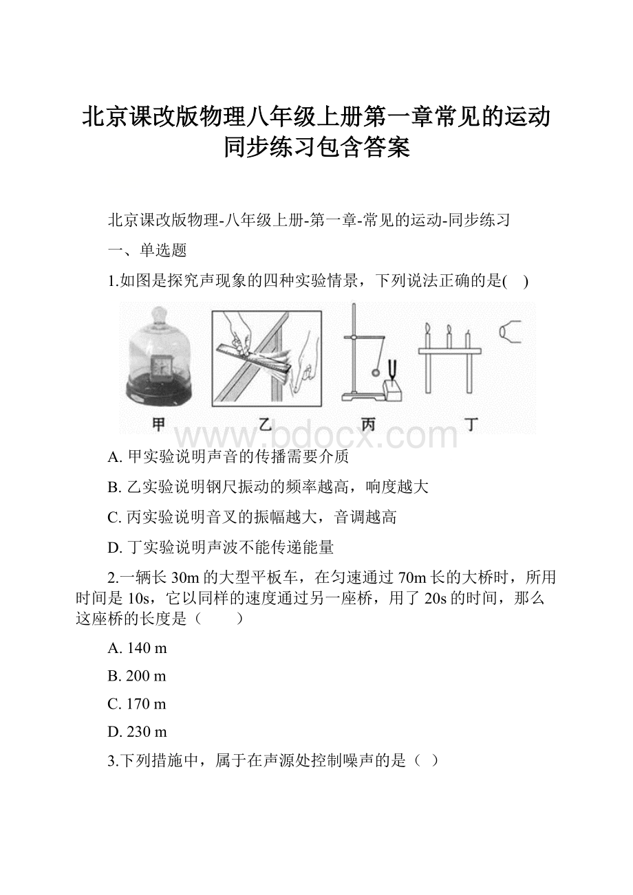北京课改版物理八年级上册第一章常见的运动同步练习包含答案.docx