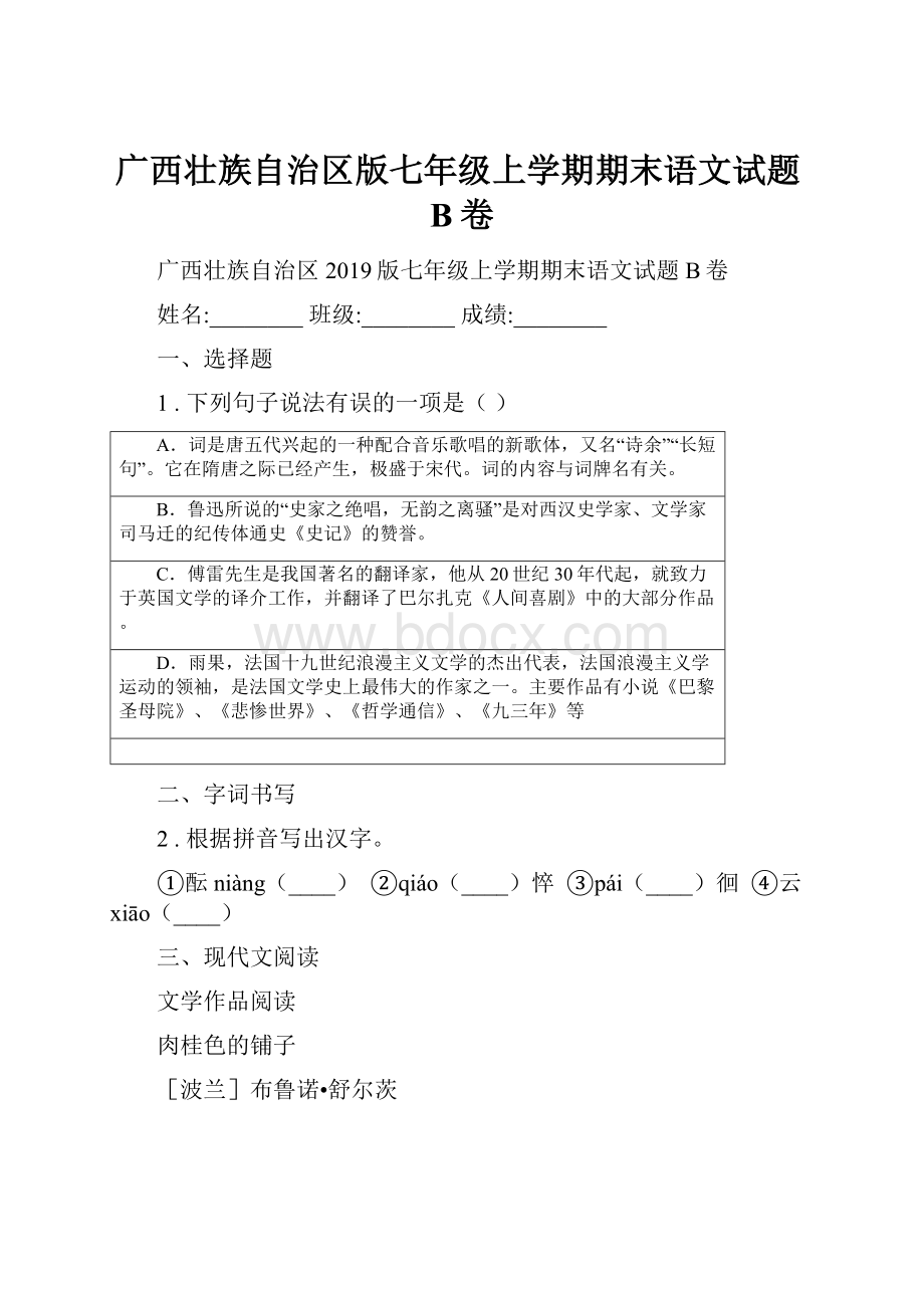 广西壮族自治区版七年级上学期期末语文试题B卷.docx_第1页