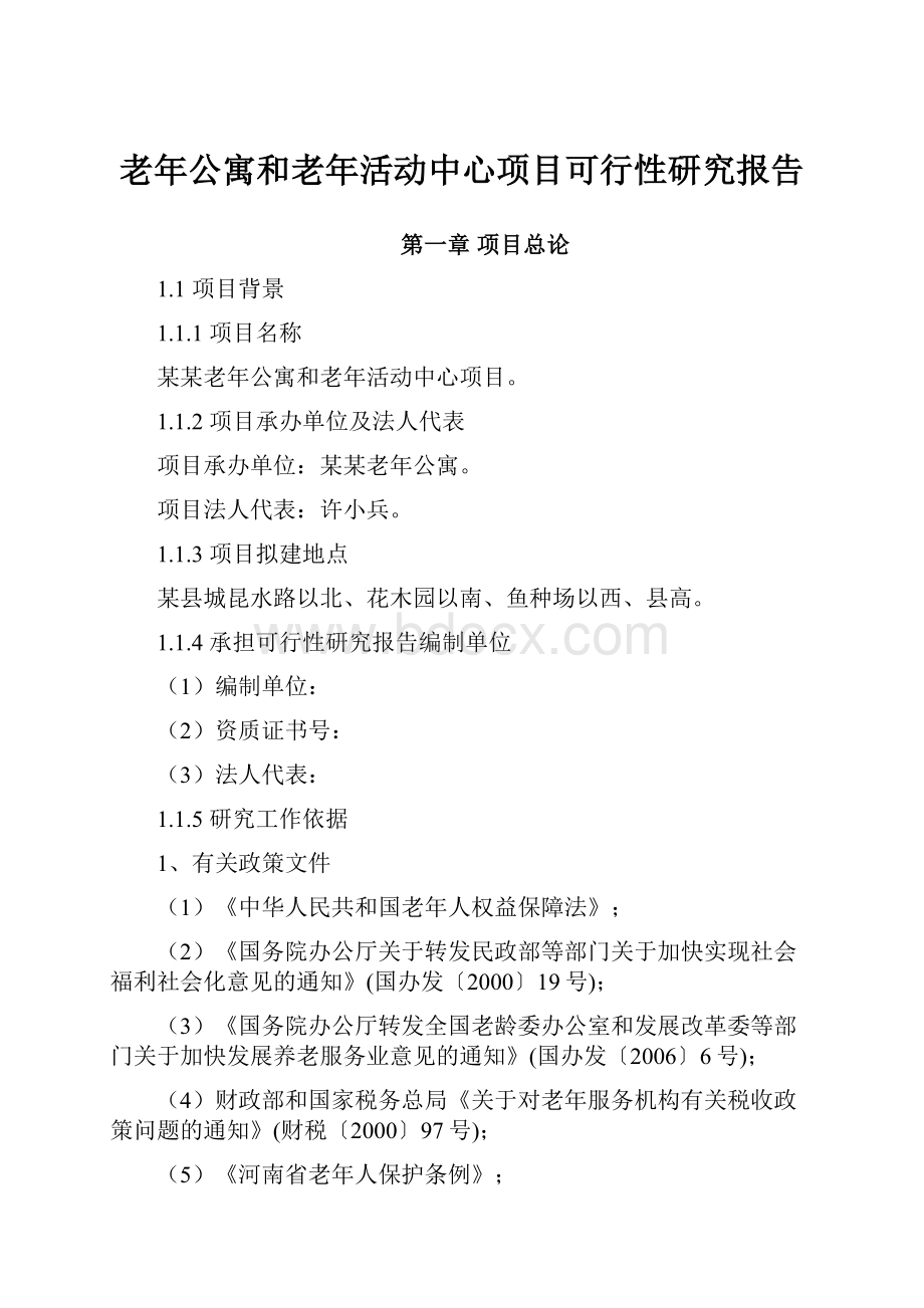 老年公寓和老年活动中心项目可行性研究报告.docx