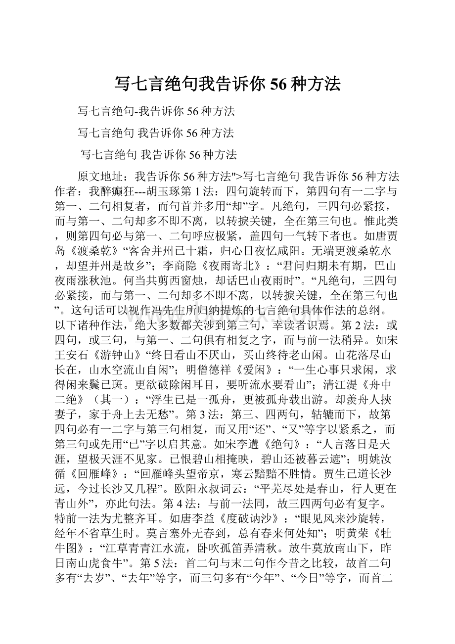 写七言绝句我告诉你56种方法.docx