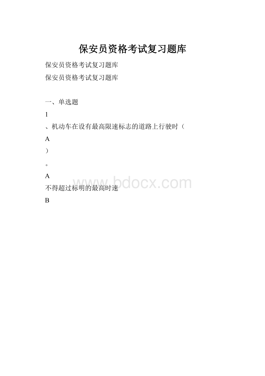 保安员资格考试复习题库.docx_第1页