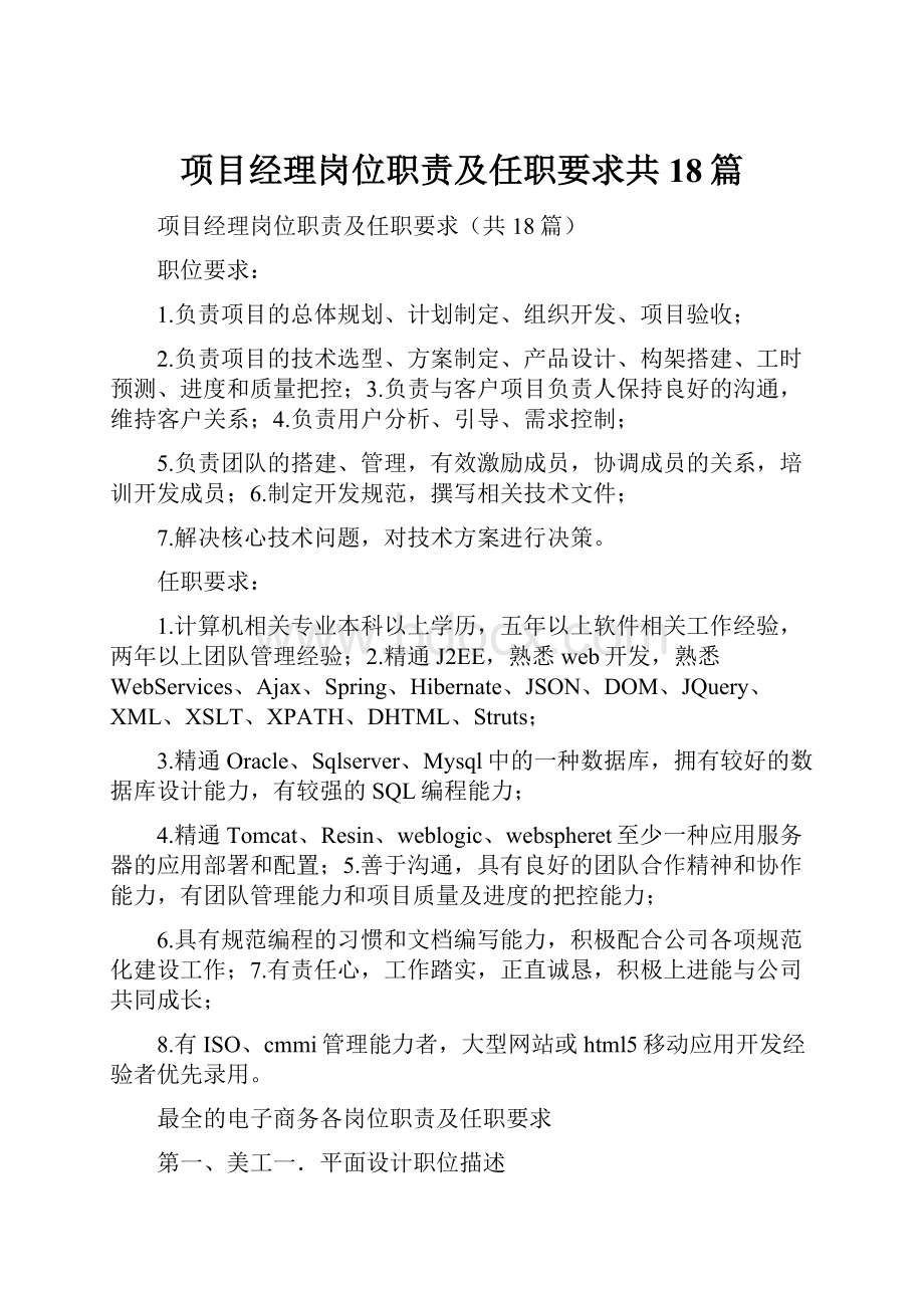 项目经理岗位职责及任职要求共18篇.docx