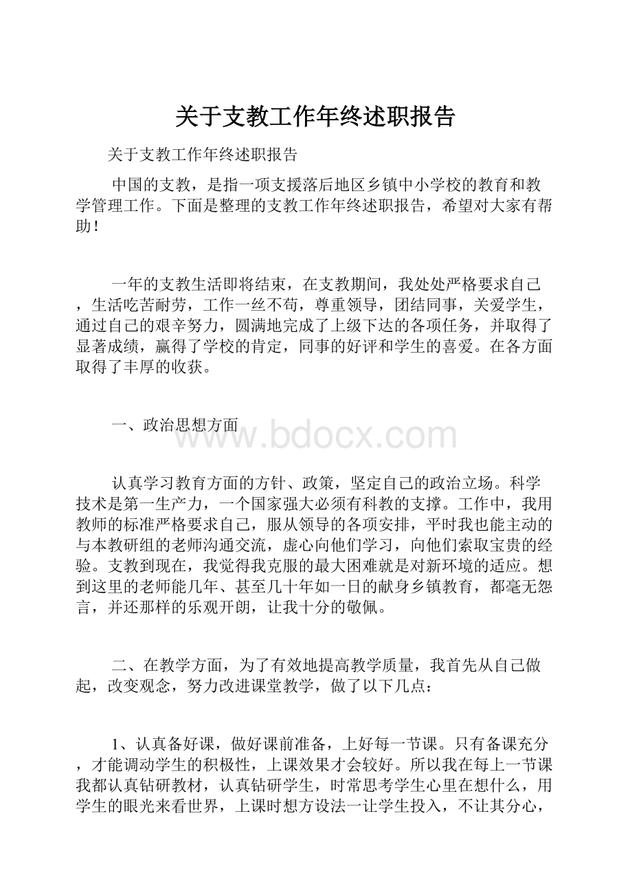 关于支教工作年终述职报告.docx