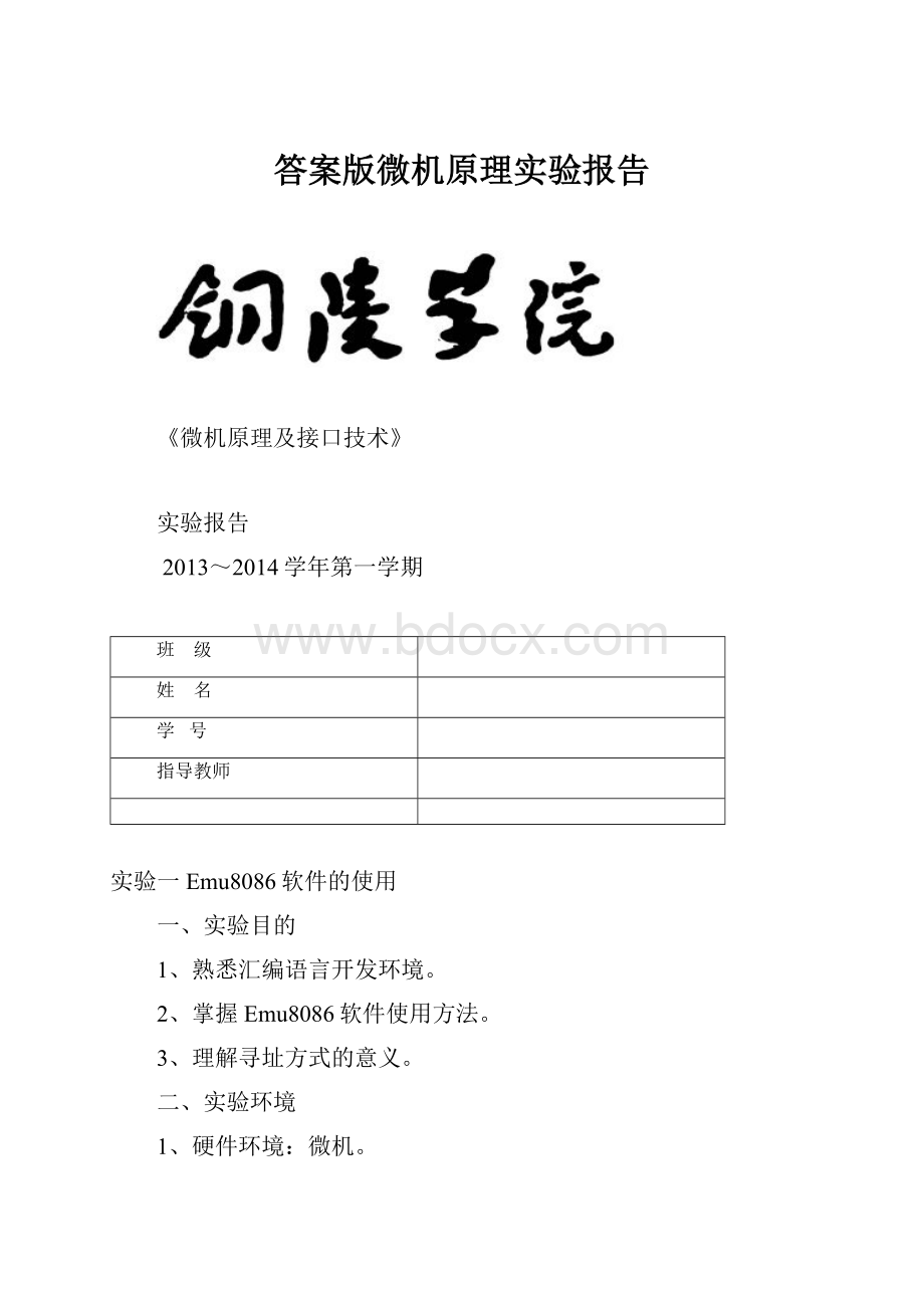 答案版微机原理实验报告.docx