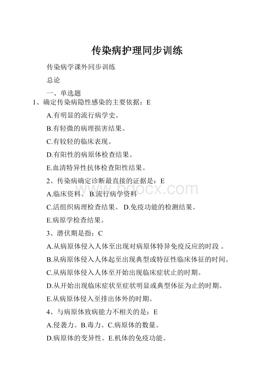 传染病护理同步训练.docx