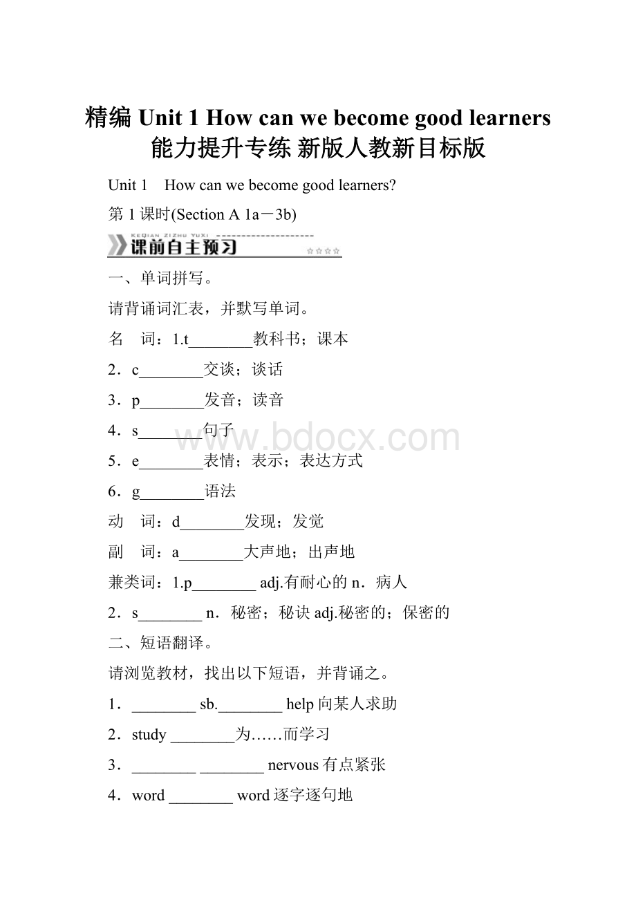 精编Unit 1 How can we become good learners 能力提升专练 新版人教新目标版.docx_第1页