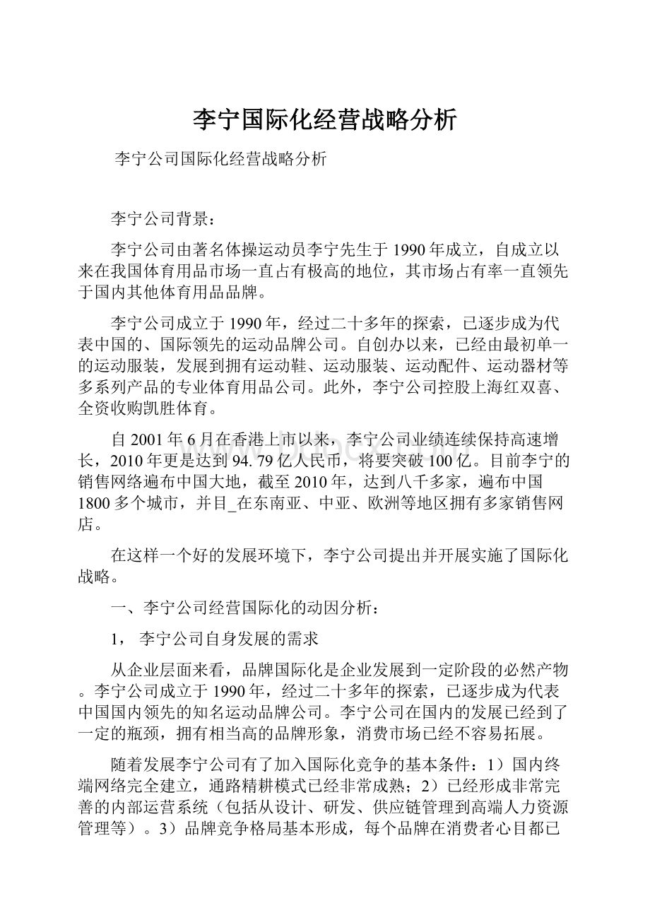 李宁国际化经营战略分析.docx