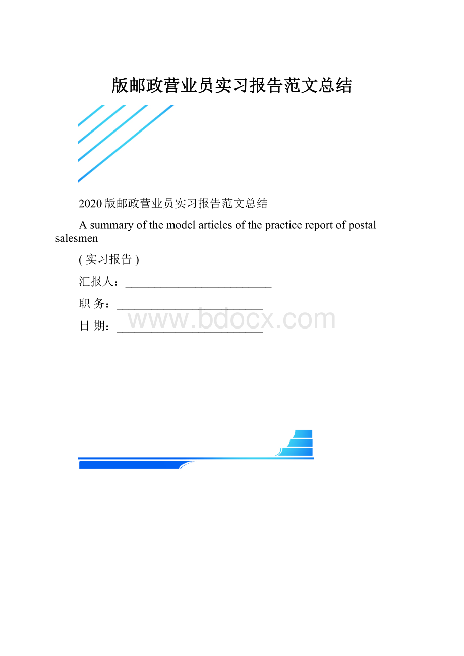 版邮政营业员实习报告范文总结.docx_第1页