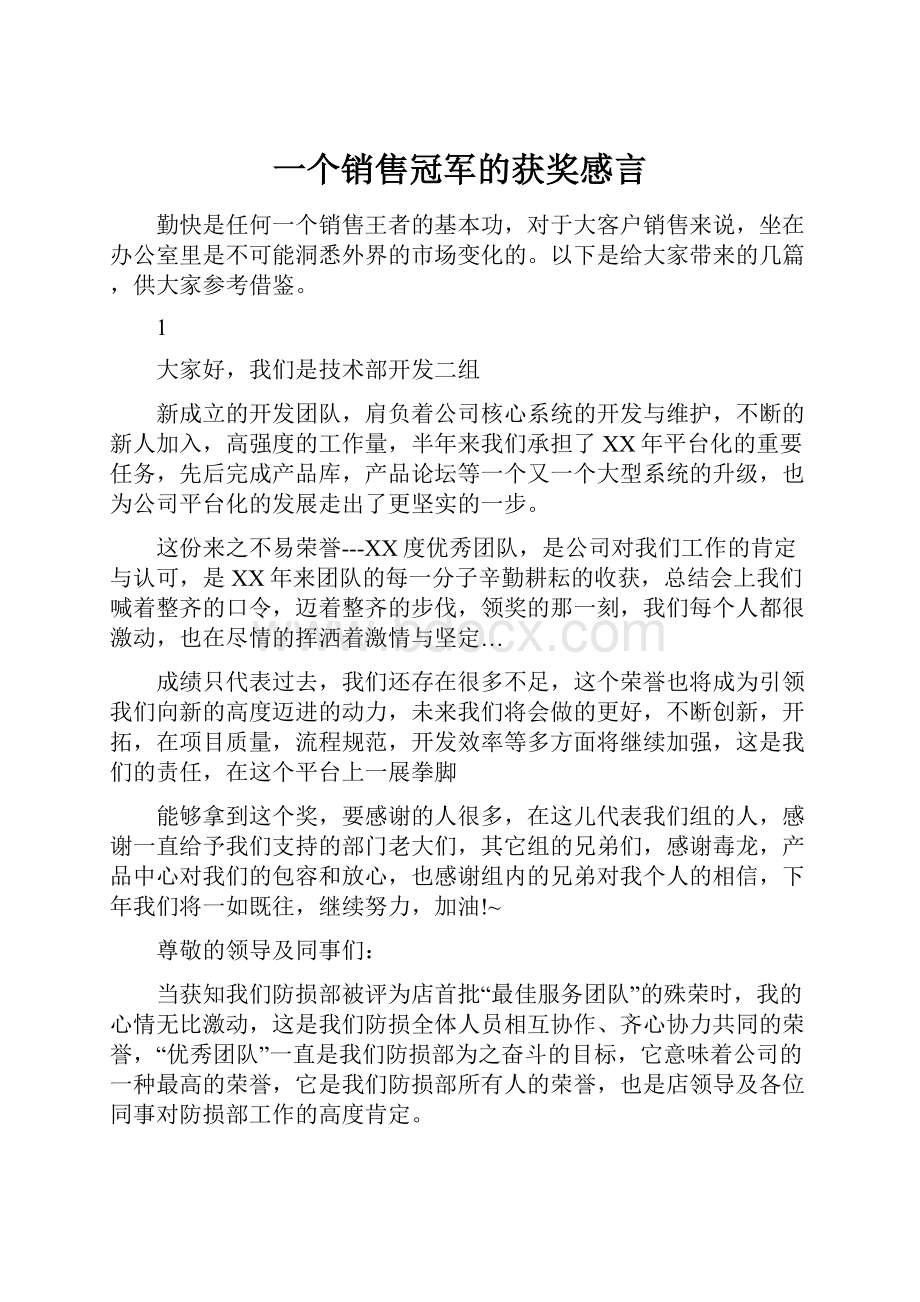 一个销售冠军的获奖感言.docx_第1页