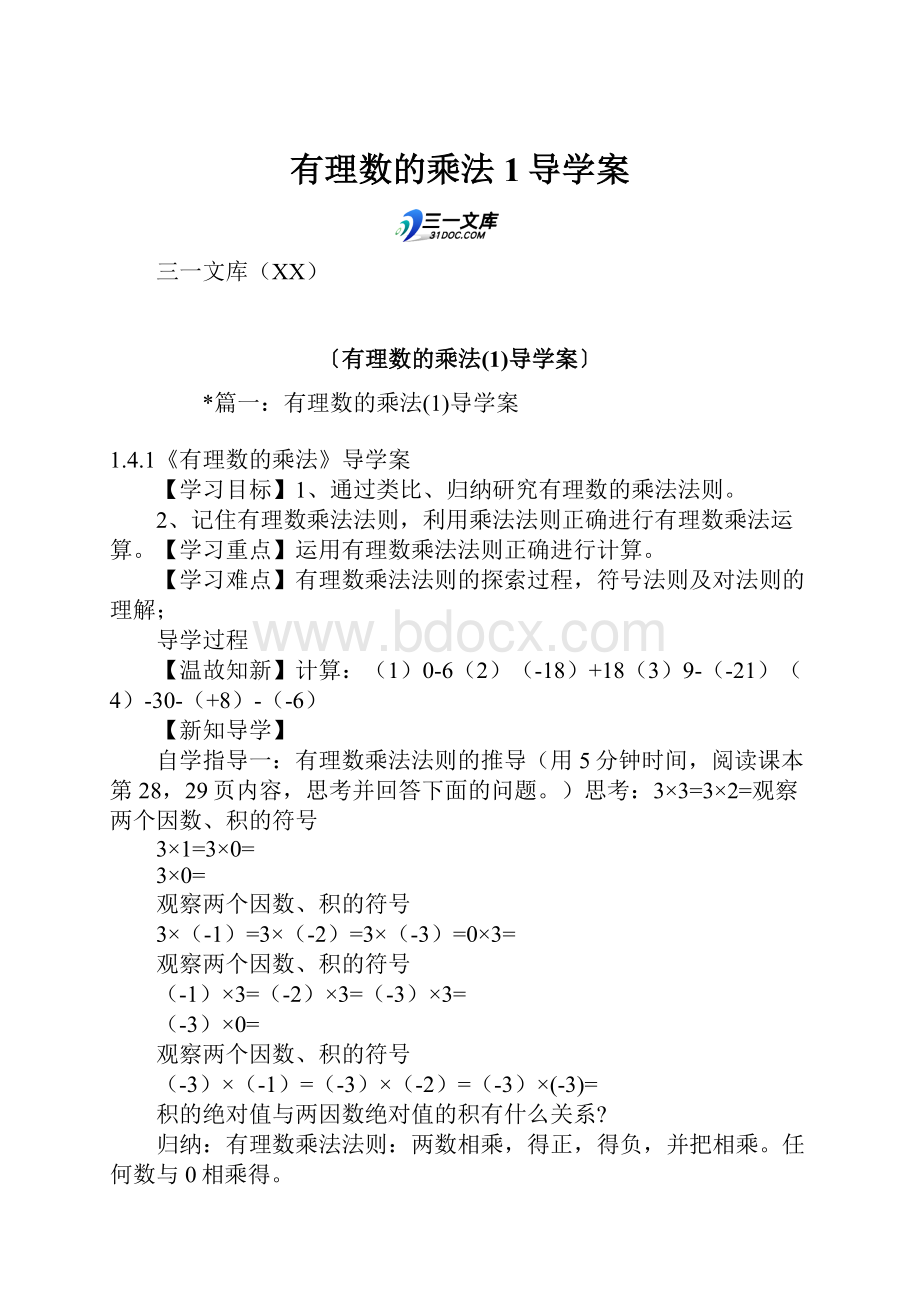 有理数的乘法1导学案.docx_第1页