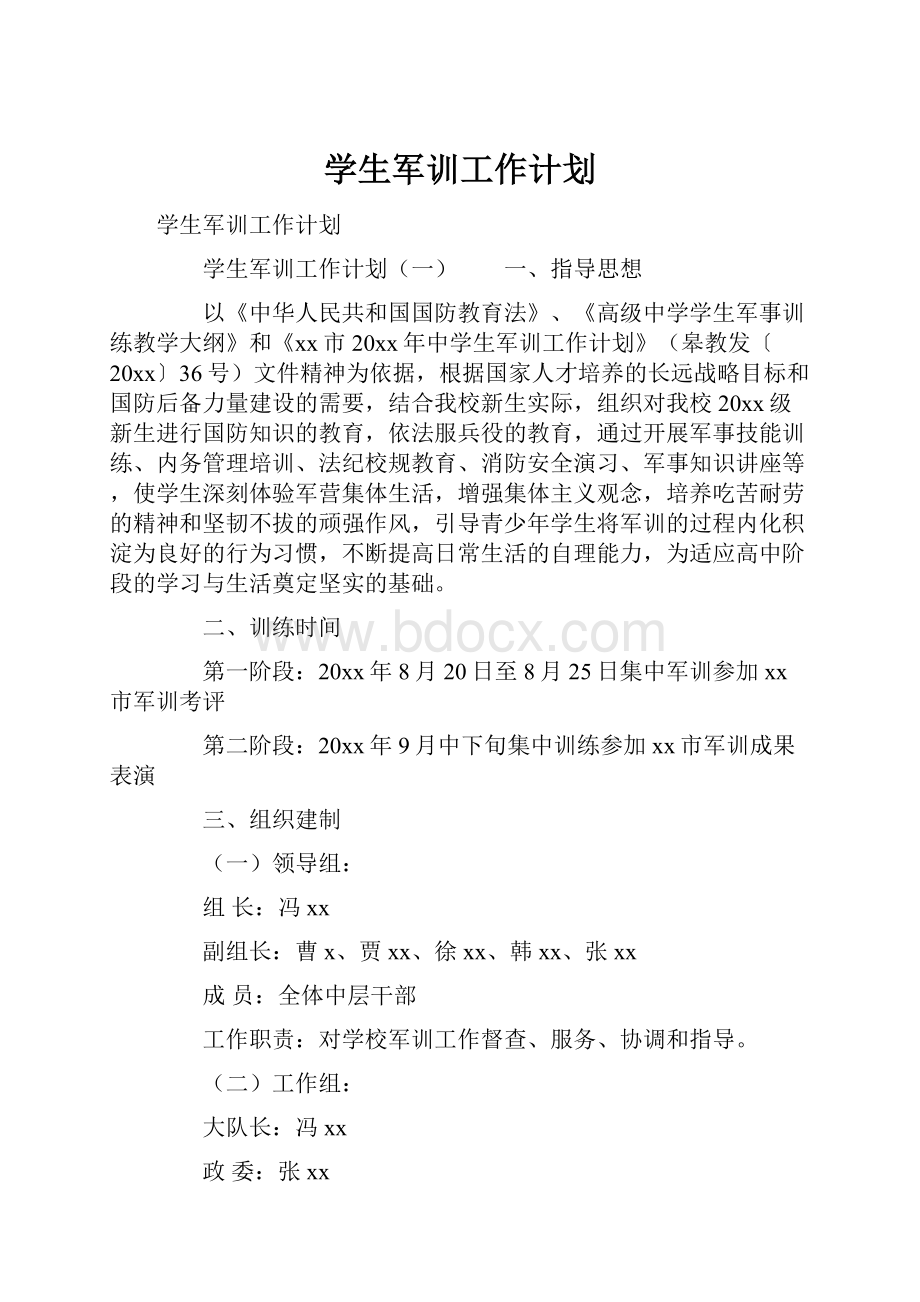 学生军训工作计划.docx