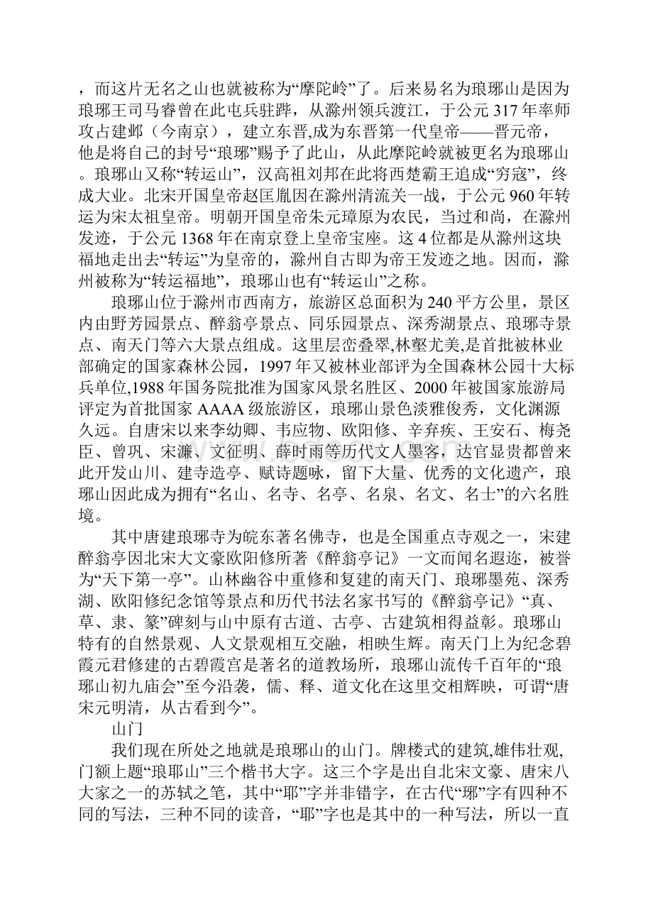 琅琊山景区导游词.docx_第2页