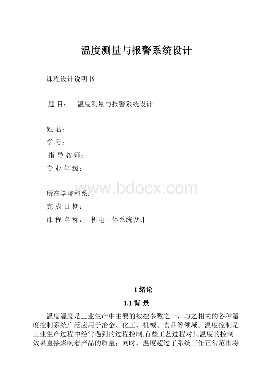 温度测量与报警系统设计.docx