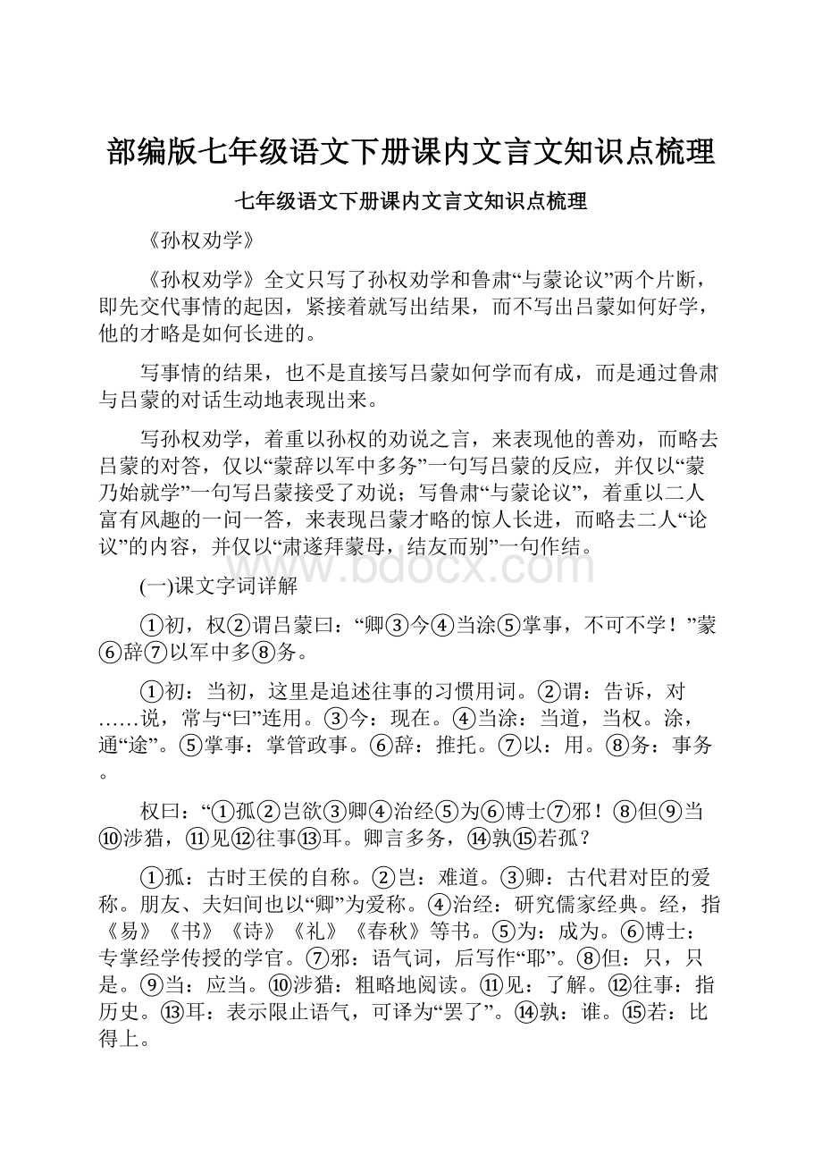 部编版七年级语文下册课内文言文知识点梳理.docx_第1页