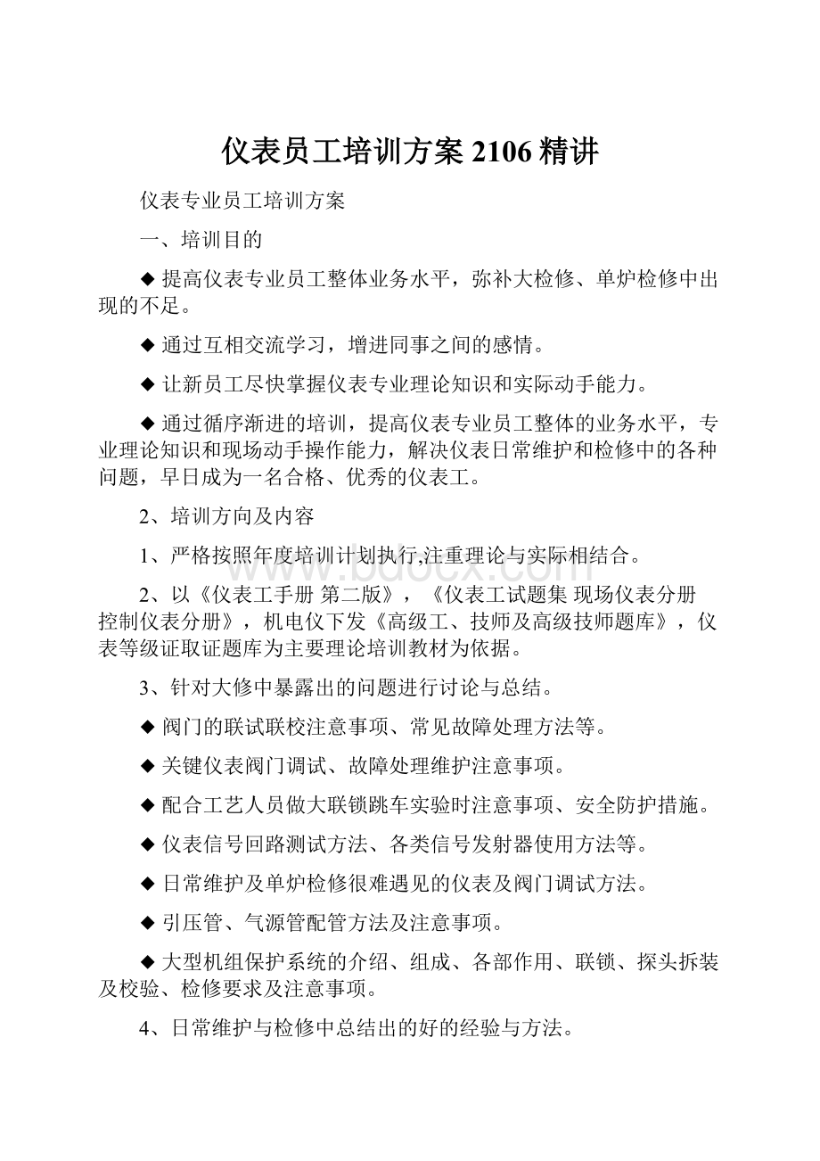 仪表员工培训方案2106精讲.docx_第1页