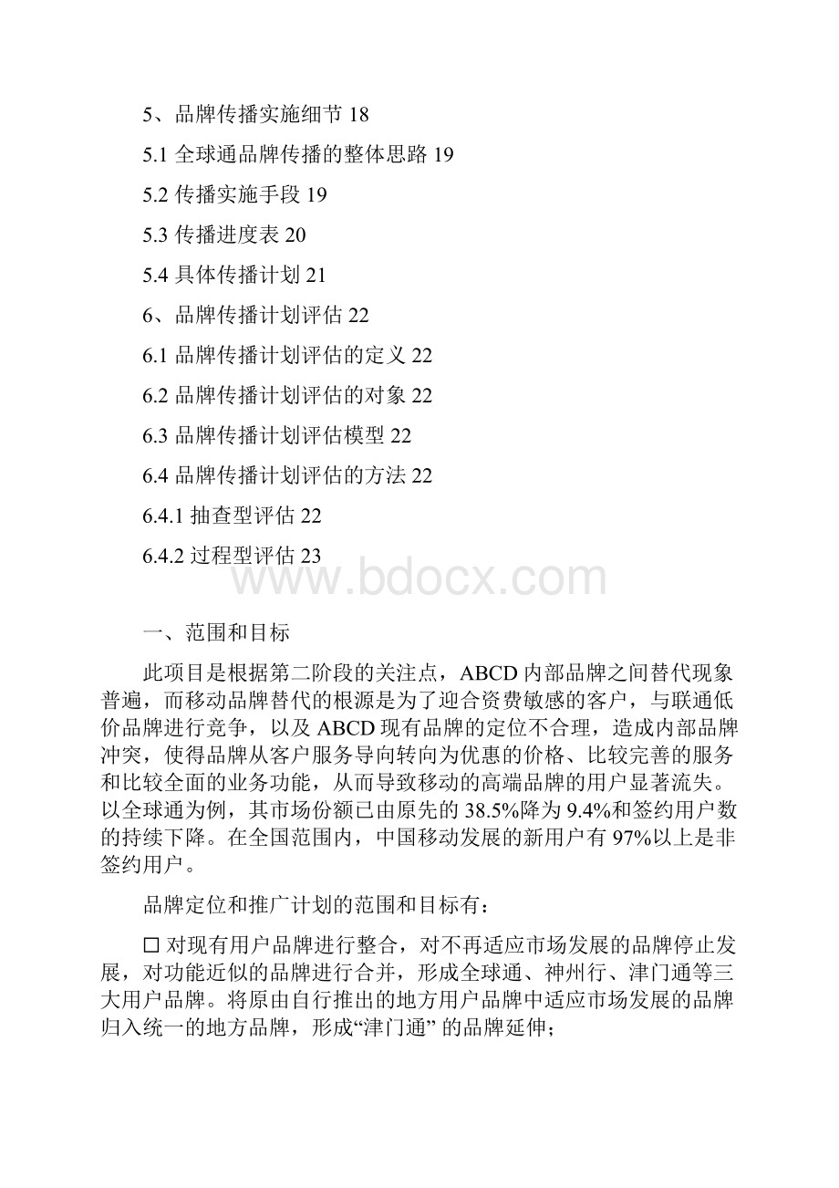 天津移动品牌定位与传播.docx_第3页