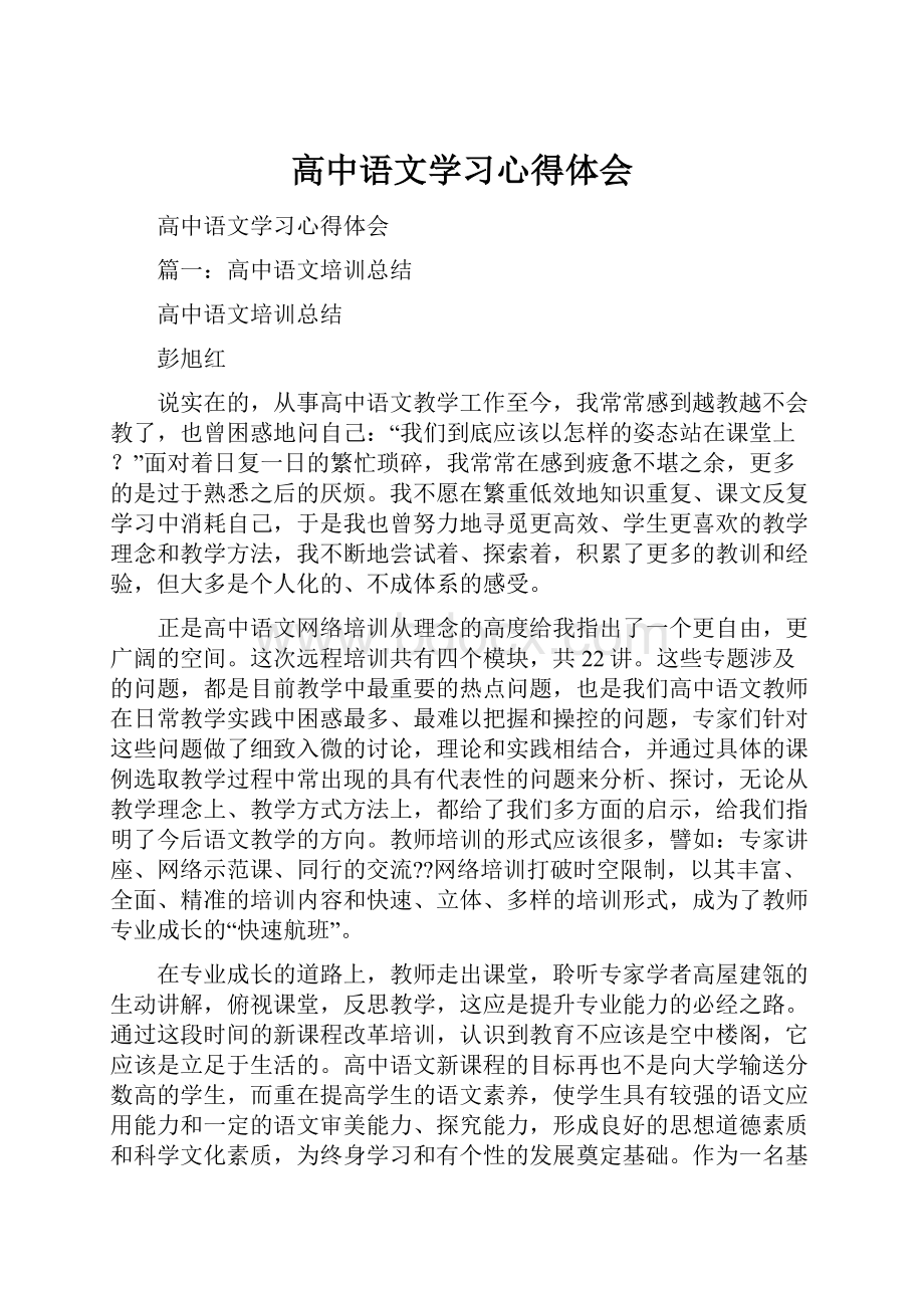 高中语文学习心得体会.docx