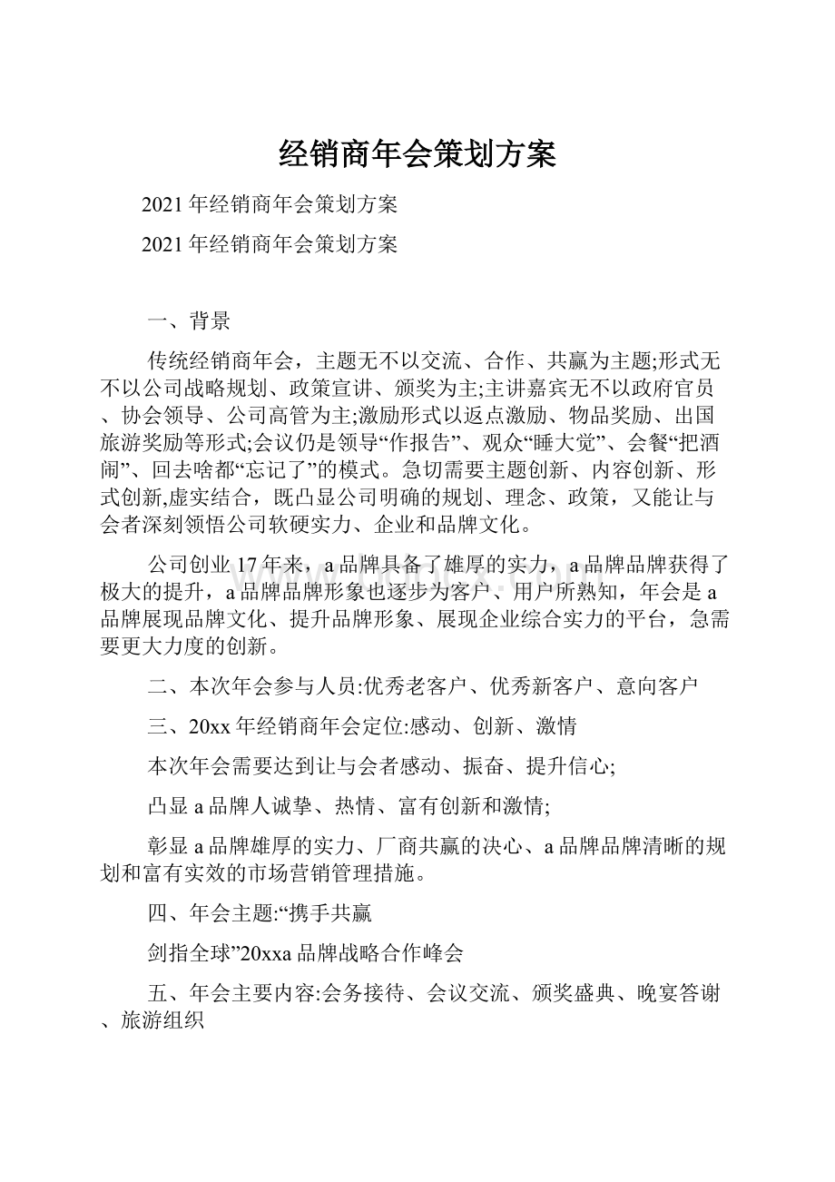 经销商年会策划方案.docx_第1页