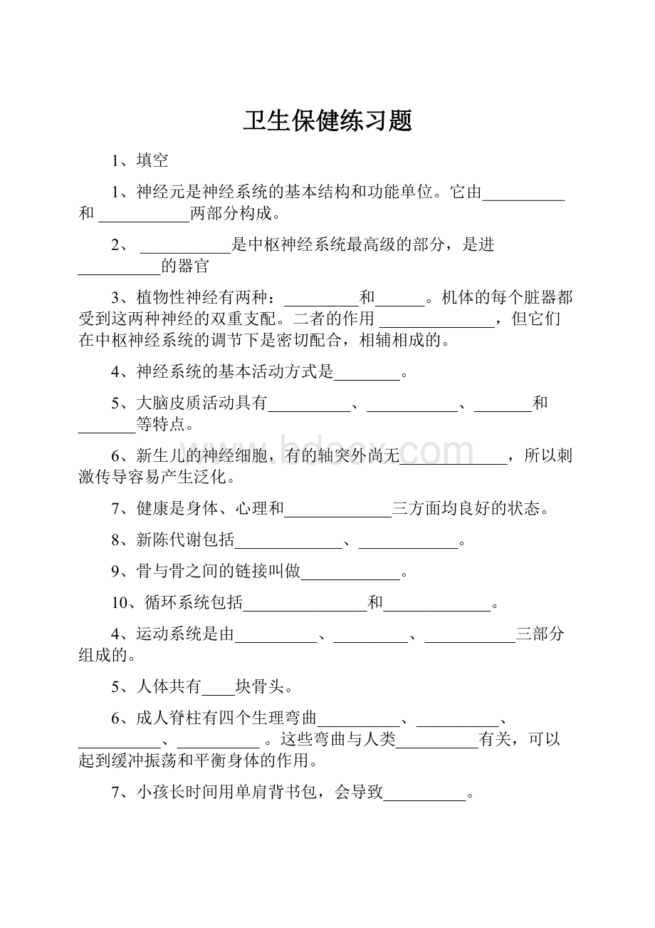 卫生保健练习题.docx_第1页