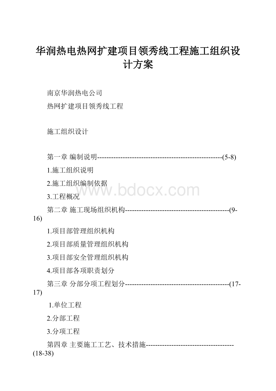 华润热电热网扩建项目领秀线工程施工组织设计方案.docx