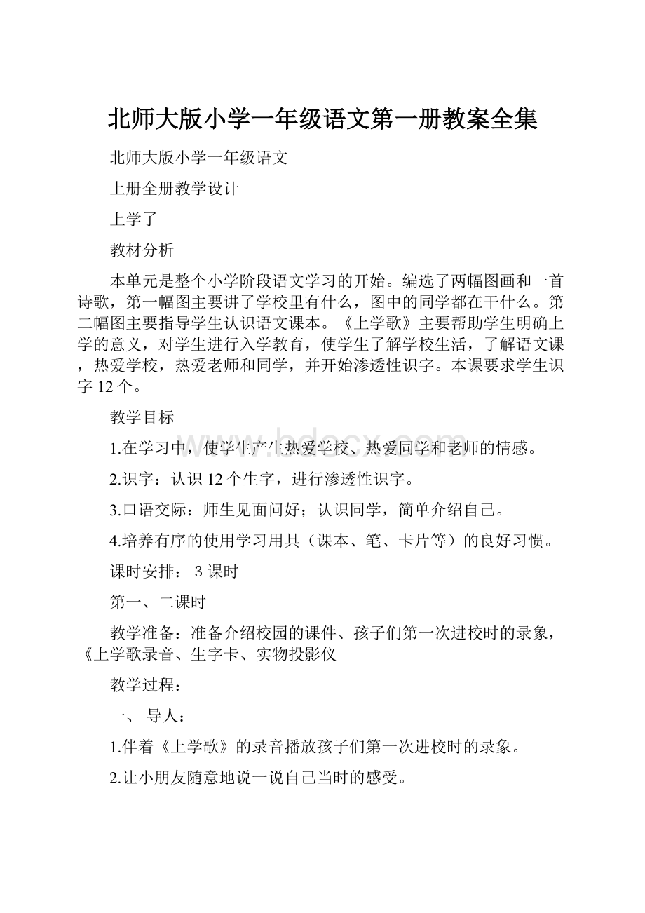 北师大版小学一年级语文第一册教案全集.docx