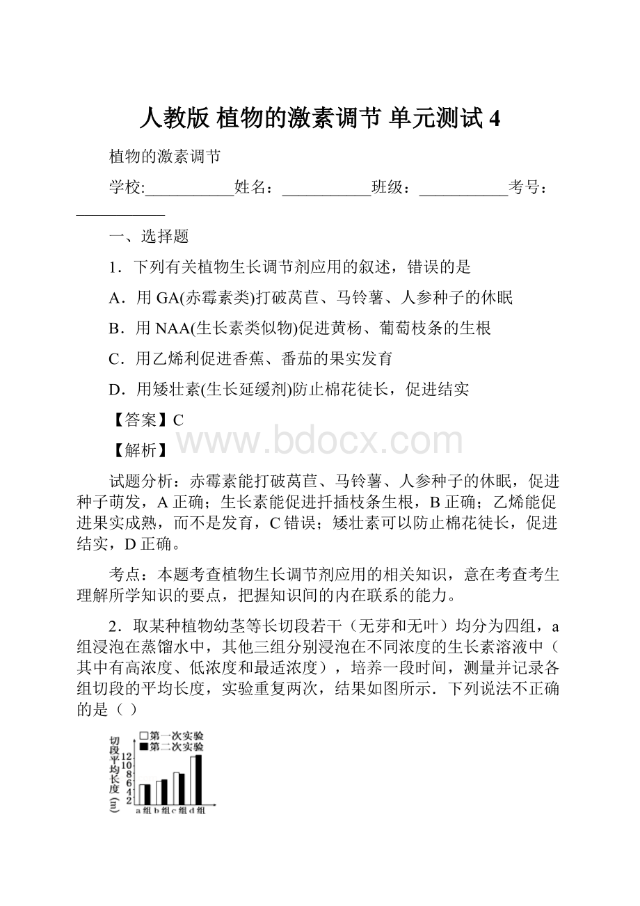 人教版 植物的激素调节 单元测试 4.docx_第1页