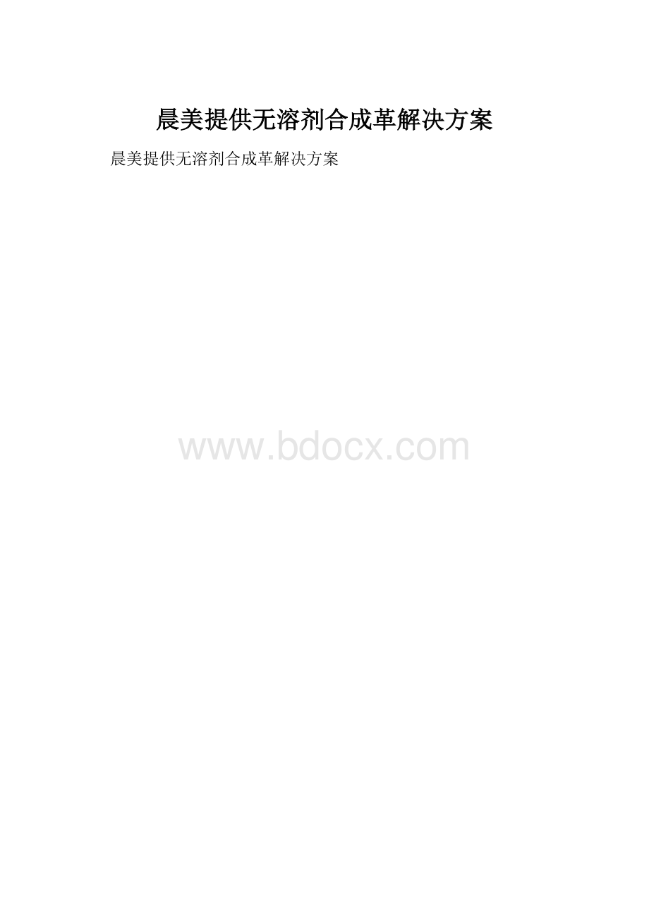 晨美提供无溶剂合成革解决方案.docx_第1页