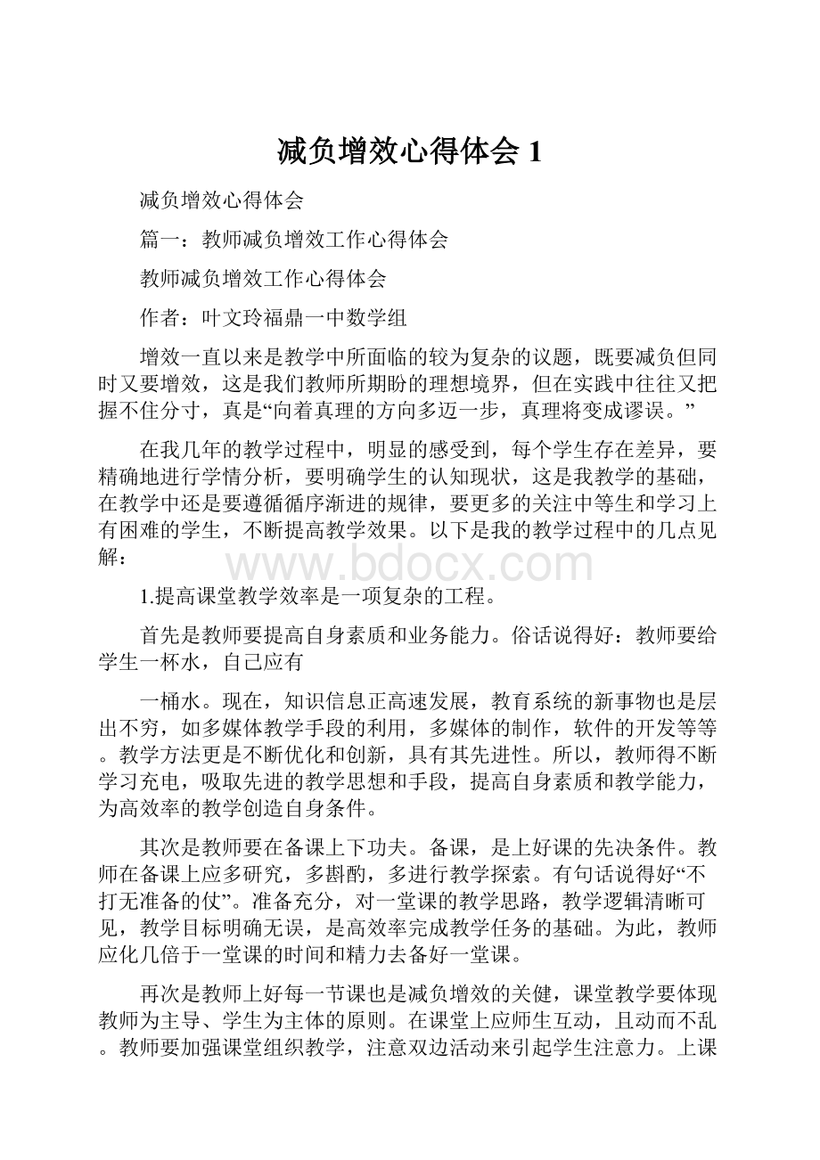 减负增效心得体会1.docx