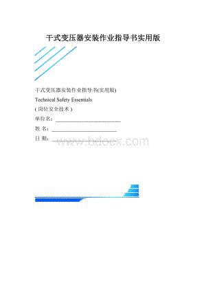 干式变压器安装作业指导书实用版.docx